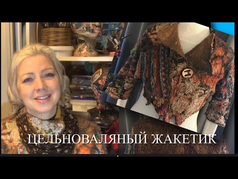 Видео: Валяние жакетика. Часть-1. Бесплатный мастеркласс. Студия «Olish-art”