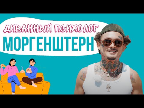 Видео: Шоу Диванный психолог: Тайны МОРГЕНШТЕРНА раскрыты!