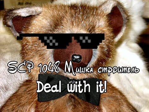 Видео: SCP-1048 - Мишка-строитель