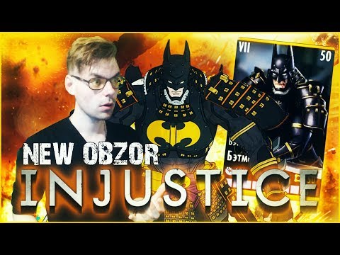 Видео: ОБЗОР НА БЭТМЕНА НИНДЗЯ (UPDATE 2.21) || INJUSTICE MOBILE