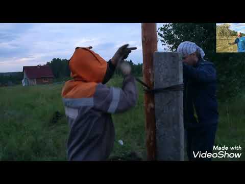 Видео: Столб ЛЭП на участке. УСТАНОВКА.