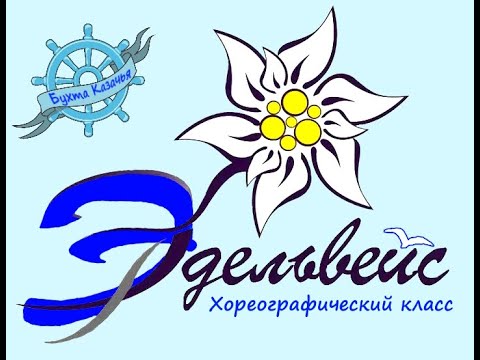 Видео: Эдельвейс По морю