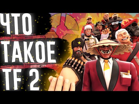Видео: Что такое Team Fortress 2?