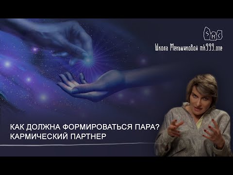 Видео: Как должна формироваться пара, чтобы усиливать друг друга? Кармический партнер