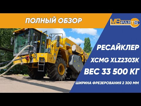 Видео: Обзор ресайклера XCMG XLZ2303K