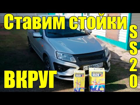 Видео: Установка передних и задних стоек SS20 на Гранту. Полная замена!!!