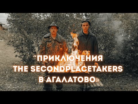 Видео: Агалатовская музыкальная почта | Сезон 1. Серия 10. "Приключения The SecondPlaceTakers в Алагатово"