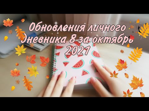 Видео: Личный дневник 8 обновления за октябрь 2021/diary