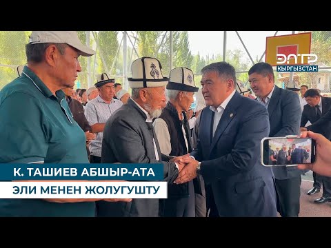Видео: К. ТАШИЕВ АБШЫР-АТА ЭЛИ МЕНЕН ЖОЛУГУШТУ