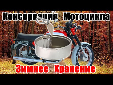 Видео: Консервация мототехники на суровое зимнее хранение. Ява 634.7, консервация двигателя и бензина.