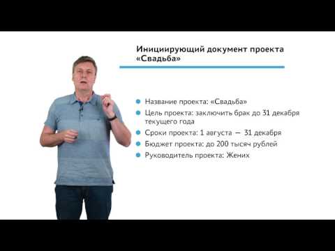 Видео: 1.3.1.3 Инициация проекта. Инициирующий документ проекта "Свадьба"