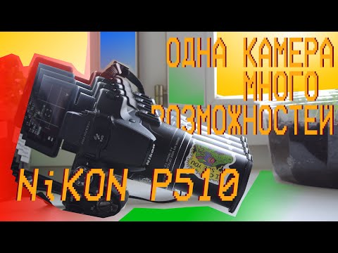 Видео: Обзор на цифровую фотокамеру Nikon P510
