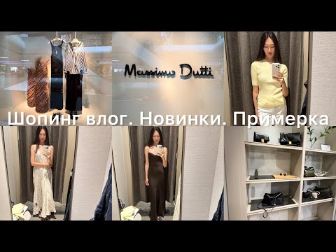 Видео: Шопинг влог Massimo Dutti / Zara / Новинки / примерка