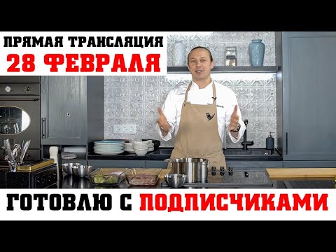 Видео: Прямая трансляция 28 февраля. Кулинарный Мастер-класс для подписчиков.