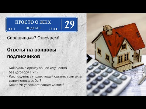 Видео: Как сдать в аренду общее имущество без управляющей компании и ответы на другие вопросы подписчиков