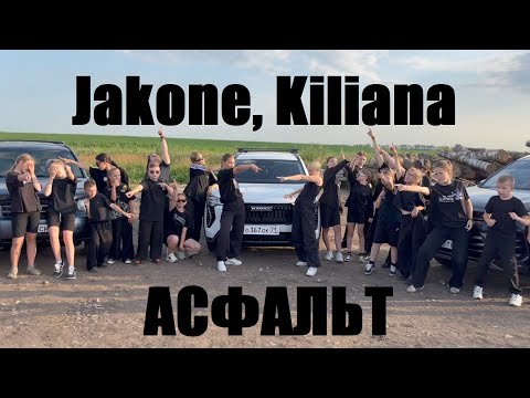 Видео: JAKONE, KILIANA - АСФАЛЬТ - ЛУЧШИЙ ТАНЕЦ