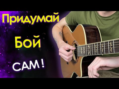 Видео: Как играть и придумывать бой?