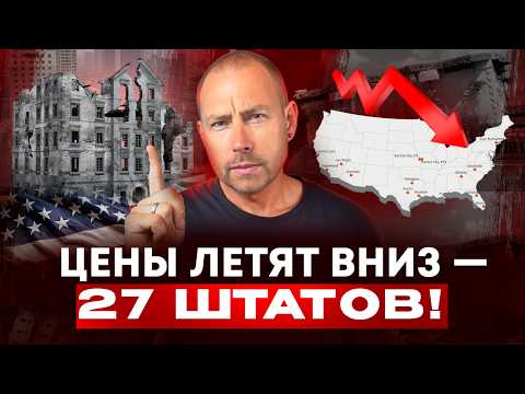 Видео: Цены на дома рушатся в 27 штатах — вот почему и что делать!