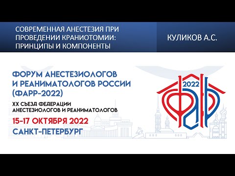 Видео: Современная анестезия при проведении краниотомии: принципы и компоненты Куликов А.С.
