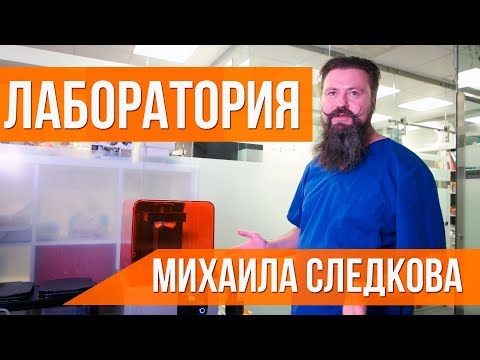 Видео: IQ Prolab. Зуботехническая лаборатория Михаила Следкова.