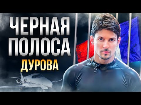 Видео: Трагедия Дурова: Арест / Скандал с бывшей / Подставы | Что будет дальше?