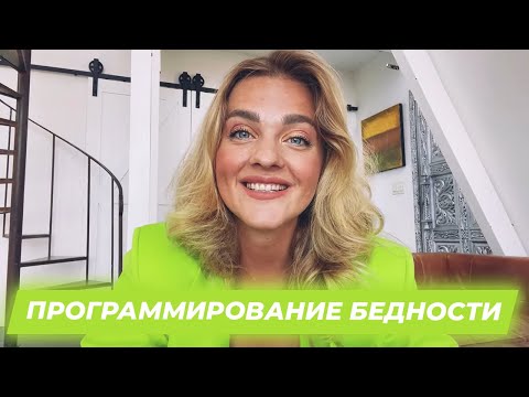 Видео: КАК НАС ПРОГРАММИРУЮТ НА БЕДНОСТЬ