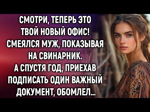 Видео: Жена вошла в тот офис, но уже не как «никто»