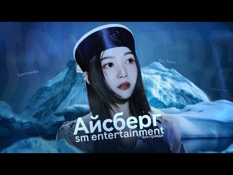 Видео: SM ENTERTAINMENT ICEBERG | айсберг sm