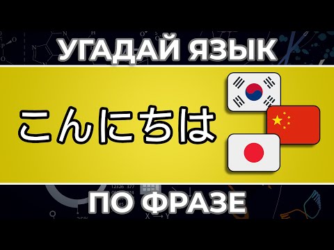 Видео: Насколько ХОРОШО ты РАЗЛИЧАЕШЬ языки ? Угадай язык по предложению