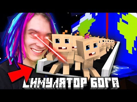 Видео: БЕЗУМНЫЙ БОГ ПРИЗВАЛ БЕСКОНЕЧНУЮ ФЕРМУ ДЕТЕЙ!!! - МАЙНКРАФТ СИМУЛЯТОР БОГА