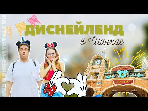 Видео: Шанхайский диснейленд - полный обзор