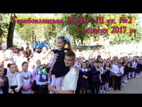 Видео: ПЕРШИЙ ДЗВОНИК. Теребовлянська ЗОШ №2. 1.09.2017р. (фрагменти)