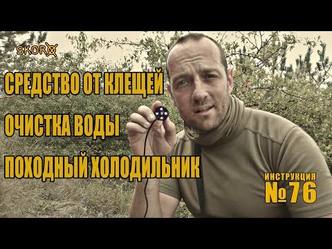 Видео: УРОКИ ВЫЖИВАНИЯ - СРЕДСТВО ОТ КЛЕЩЕЙ, ОЧИСТКА ВОДЫ, ПОХОДНЫЙ ХОЛОДИЛЬНИК