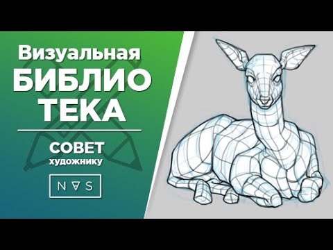 Видео: Визуальная библиотека. Как художнику развить воображение