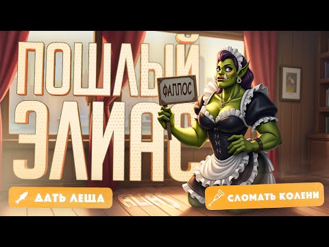 Видео: НЕВЕРОЯТНО ПОШЛЫЙ ХОРНИ "ЭЛИАС" — УГАДАЙ СЛОВА // ВУЛЬГАРНАЯ НАРЕЗКА