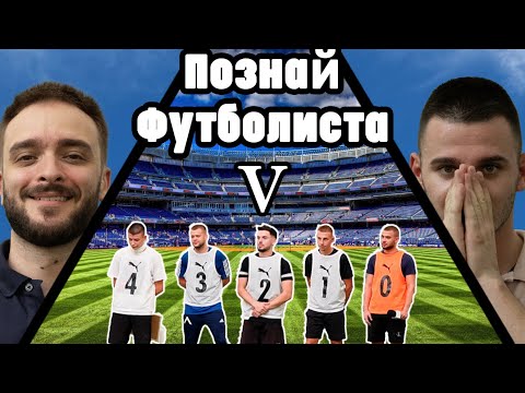 Видео: ПОЗНАЙ ФУТБОЛИСТА ЕПИЗОД 5 ft. @KriskoOfficial  (4 VS 1)