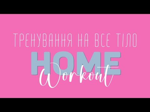 Видео: Тренування на все тіло🔥🌪️