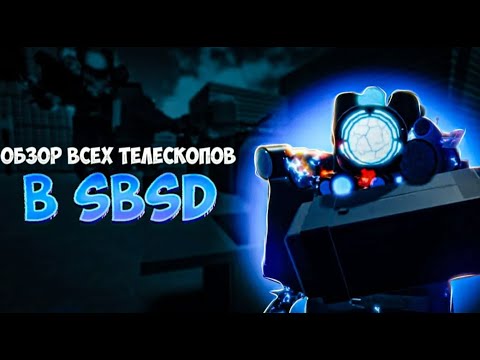 Видео: ОБЗОР ВСЕХ ТЕЛЕСКОПОВ В SUPER BOX SIEGE DEFENSE!