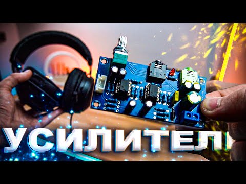 Видео: ЭТО УСИЛИТЕЛЬ ДЛЯ ИГРОВЫХ НАУШНИКОВ на NE5532 сборка KIT набора