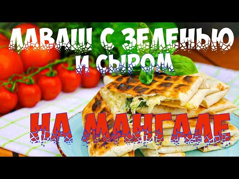 Видео: Лаваш с Сыром на мангале!! Такого вы еще НЕ ели!! Новогодний рецепт!! #лаваш #мангал