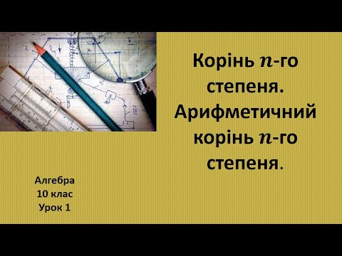 Видео: 10 клас Корінь n-го степеня. Арифметичний корінь n-го степеня.