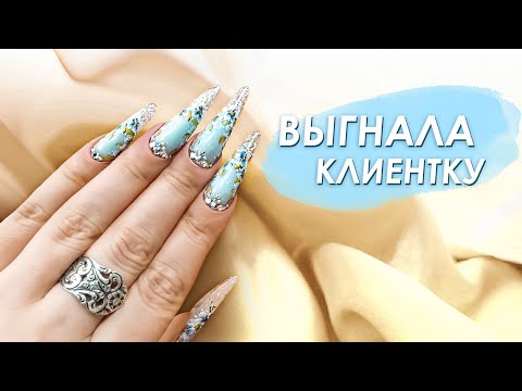 Видео: Выгнала клиентку. ужасные клиенты и работа с ними. наращивание ногтей аквариумный дизайн ногтей