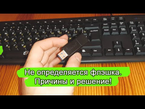 Видео: Компьютер не видит флэшку. В проводнике не отображается