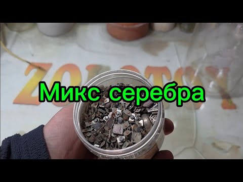 Видео: Микс серебра