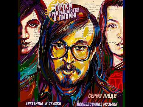 Видео: Подкаст №55 Ритмическое, архетипическое и тайный язык Егора Летова.