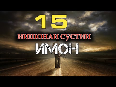 Видео: НИШОНАХОИ СУСТИИ ИМОН/ نشانه های سستی ایمان
