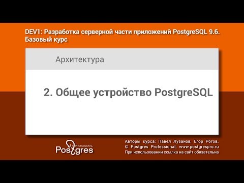 Видео: Тема 02 «Общее устройство PostgreSQL». Учебный курс DEV1 в Твери 2018