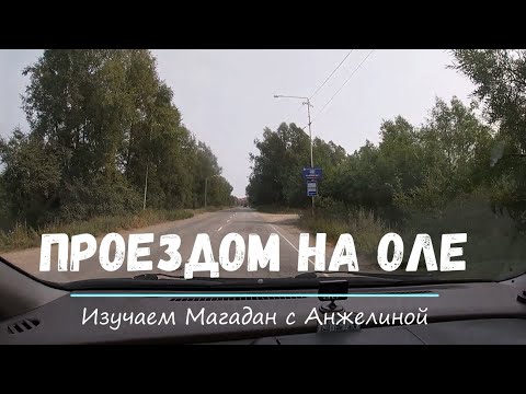 Видео: Поселок Ола Магаданская область август 2020. Проездом по Оле.