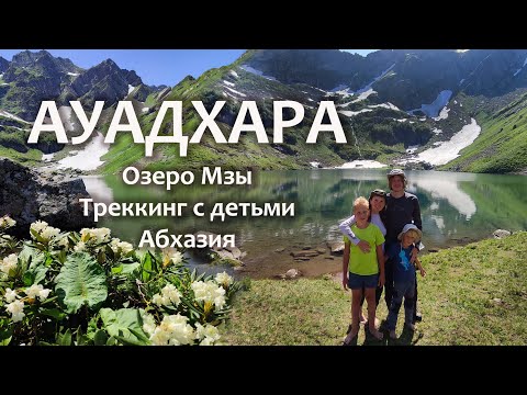 Видео: Абхазия. Ауадхара. Поход на озеро Мзы