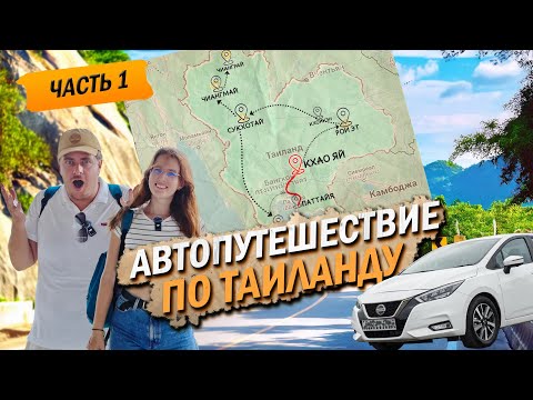 Видео: Автотрип по Таиланду: Секретные места. Остановка Кхао Яй